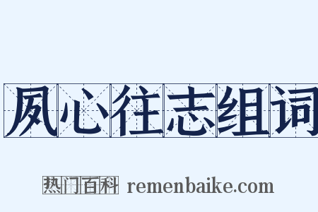 夙心往志组词是什么意思的图片